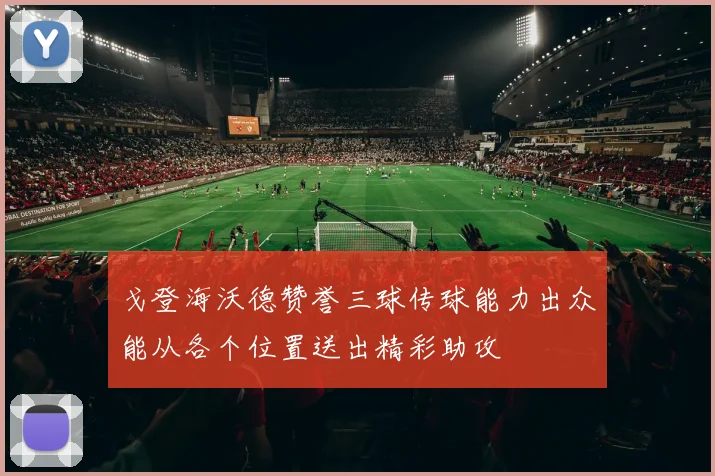 戈登海沃德赞誉三球传球能力出众能从各个位置送出精彩助攻