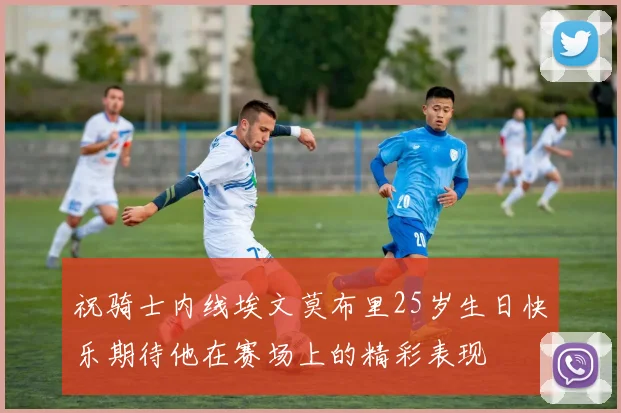 祝骑士内线埃文莫布里25岁生日快乐期待他在赛场上的精彩表现